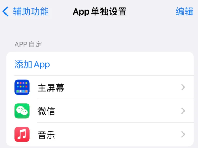 洪江苹果14服务点分享iPhone14如何单独设置App 