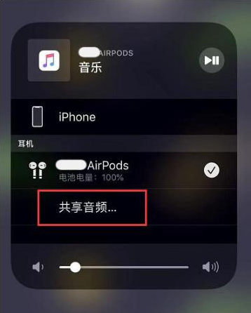 洪江苹果14音频维修点分享iPhone14音频共享设置方法 