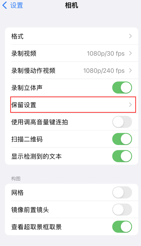 洪江苹果14维修分享如何在iPhone 14 机型中保留拍照设置 