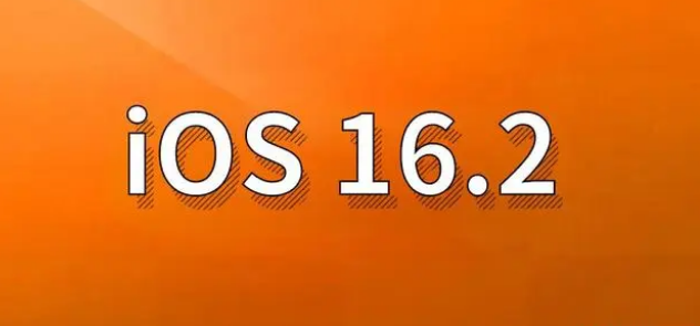 洪江苹果手机维修分享哪些机型建议升级到iOS 16.2版本 