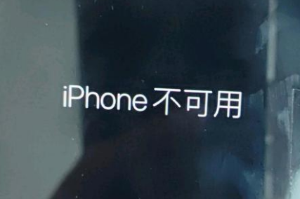 洪江苹果服务网点分享锁屏界面显示“iPhone 不可用”如何解决 