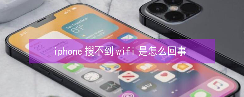 洪江苹果13维修分享iPhone13搜索不到wifi怎么办 